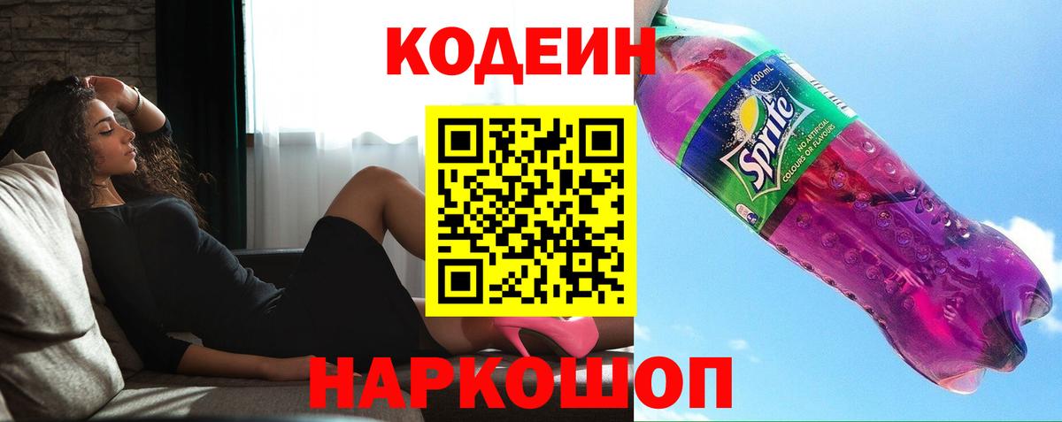 Кодеин Purple Drank Назарово